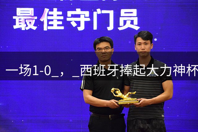 一场1-0 ， 西班牙捧起大力神杯，产生4大赢家，阿根廷最大罪人揪出