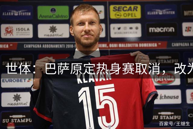 世体：巴萨原定热身赛取消，改为一堂训练课
