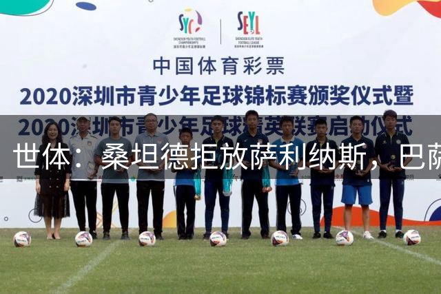 世体：桑坦德拒放萨利纳斯，巴萨仅出价600万欧