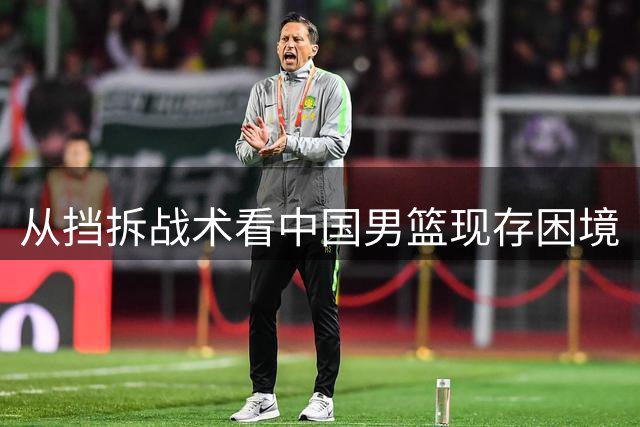 从挡拆战术看中国男篮现存困境
