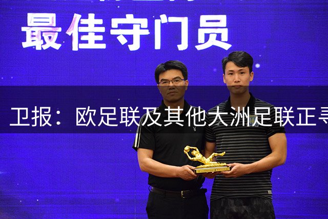 卫报：欧足联及其他大洲足联正寻找候选人，参加明年FIFA主席选举