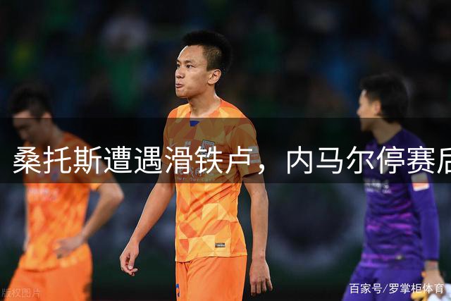 桑托斯遭遇滑铁卢，内马尔停赛后球队深陷降级危机
