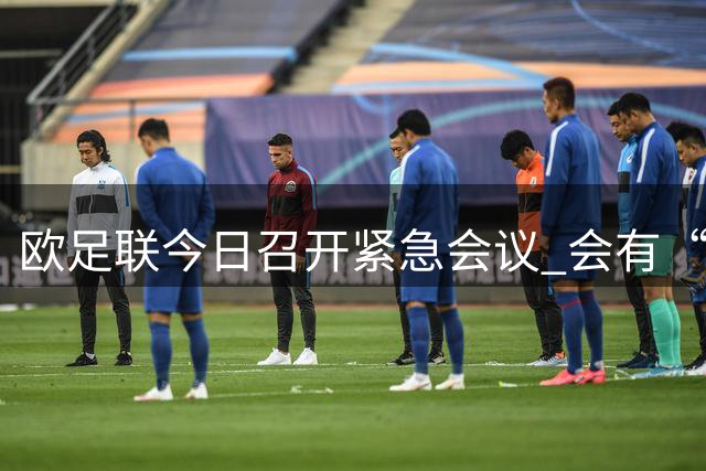 欧足联今日召开紧急会议 会有“反世界杯联盟”吗？