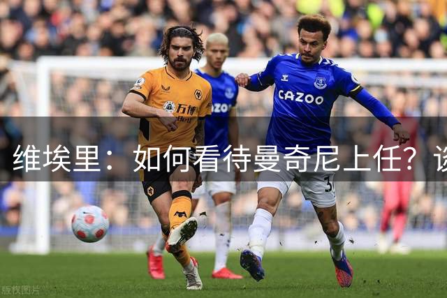 维埃里：如何看待曼奇尼上任？谈及意大利谨言慎行才是上策
