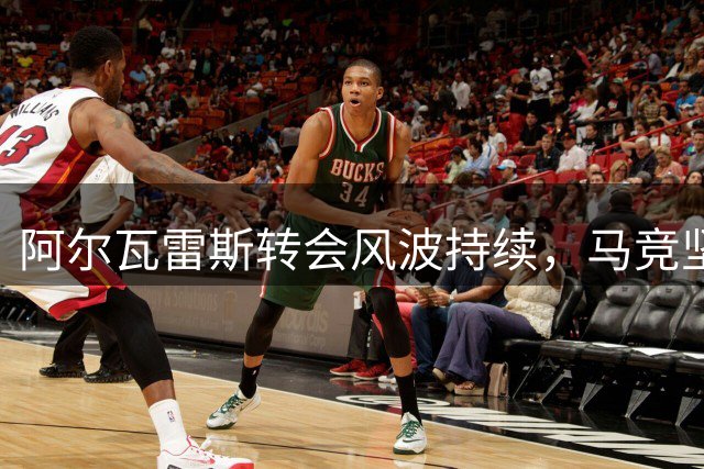阿尔瓦雷斯转会风波持续，马竞坚持不放人