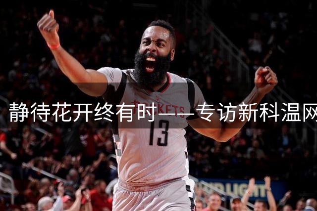 静待花开终有时——专访新科温网女双冠军郭涵煜