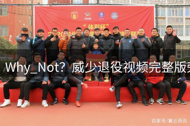 Why Not？威少退役视频完整版旁白：他一言未发 我却听懂了一切